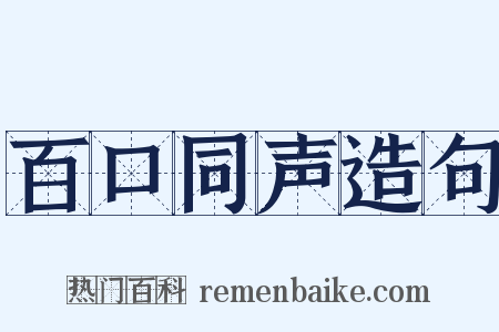 百口同声造句是什么意思的图片